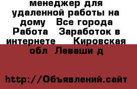 менеджер для удаленной работы на дому - Все города Работа » Заработок в интернете   . Кировская обл.,Леваши д.